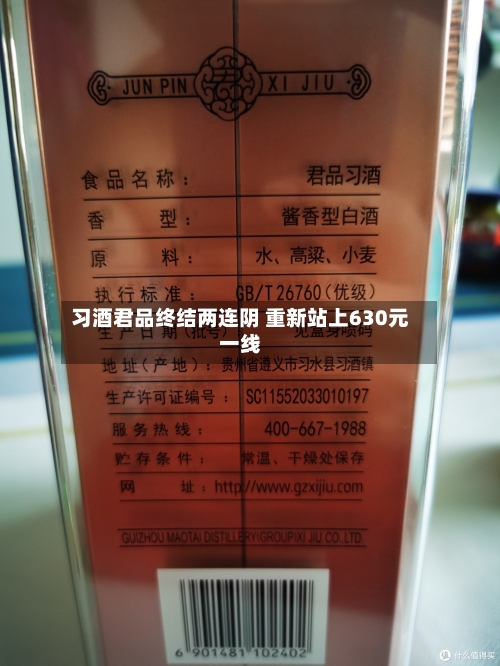 习酒君品终结两连阴 重新站上630元一线-第2张图片