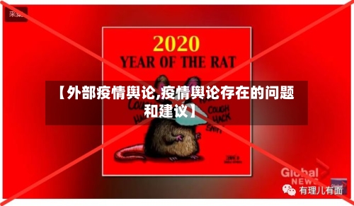 【外部疫情舆论,疫情舆论存在的问题和建议】