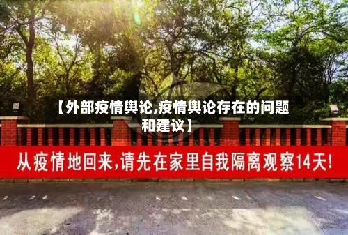 【外部疫情舆论,疫情舆论存在的问题和建议】-第2张图片