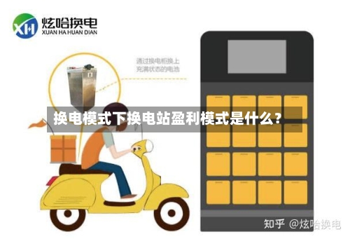 换电模式下换电站盈利模式是什么？