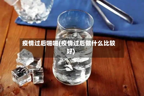 疫情过后啪啪(疫情过后做什么比较好)-第2张图片