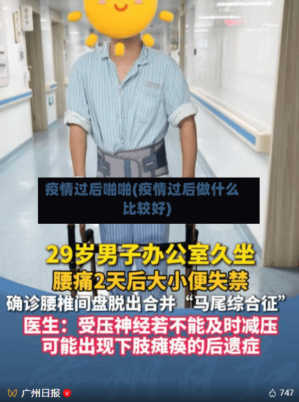 疫情过后啪啪(疫情过后做什么比较好)