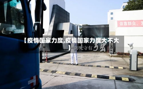 【疫情国家力度,疫情国家力度大不大】-第2张图片