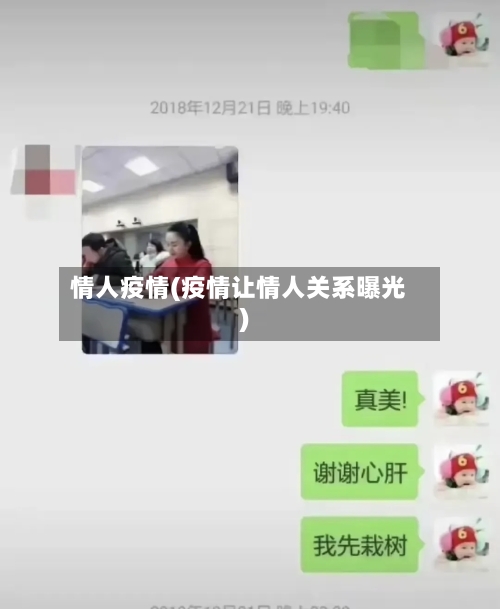 情人疫情(疫情让情人关系曝光)