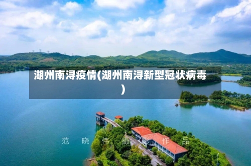 湖州南浔疫情(湖州南浔新型冠状病毒)-第2张图片