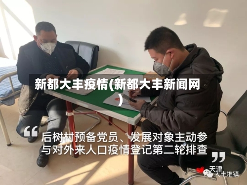 新都大丰疫情(新都大丰新闻网)