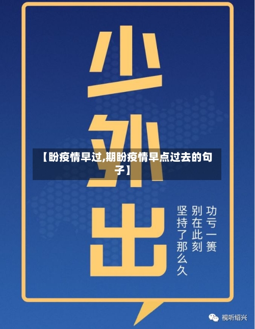 【盼疫情早过,期盼疫情早点过去的句子】