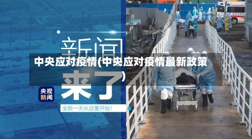 中央应对疫情(中央应对疫情最新政策)