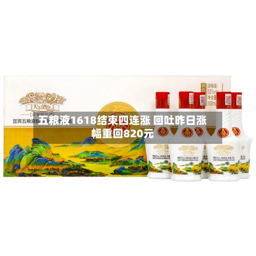 五粮液1618结束四连涨 回吐昨日涨幅重回820元-第1张图片