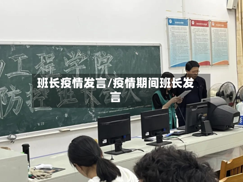 班长疫情发言/疫情期间班长发言