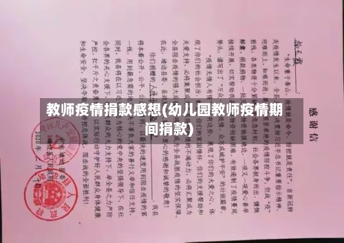 教师疫情捐款感想(幼儿园教师疫情期间捐款)