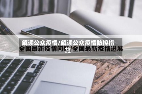 解读公众疫情/解读公众疫情防控措施-第2张图片