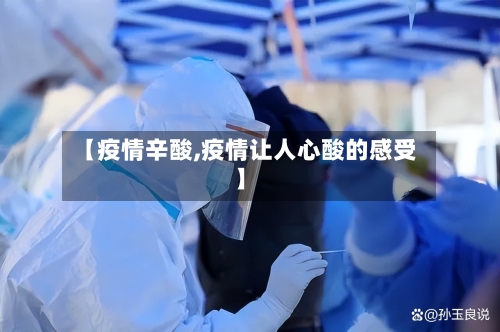 【疫情辛酸,疫情让人心酸的感受】