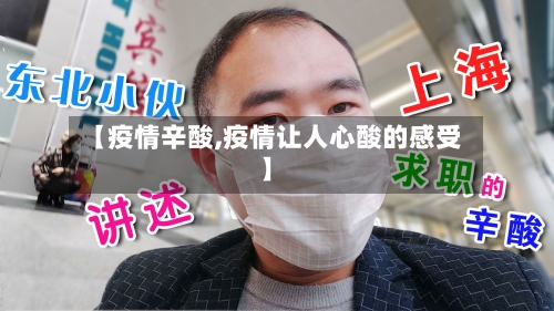 【疫情辛酸,疫情让人心酸的感受】-第3张图片
