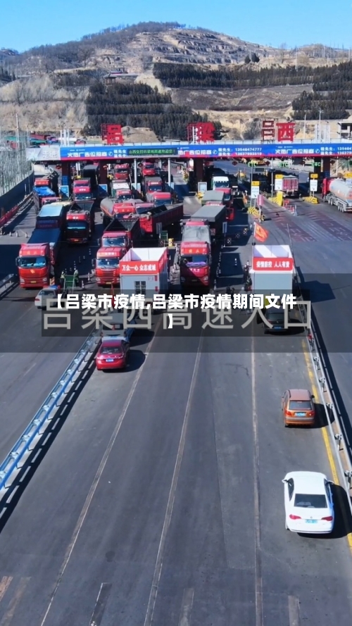 【吕梁市疫情,吕梁市疫情期间文件】