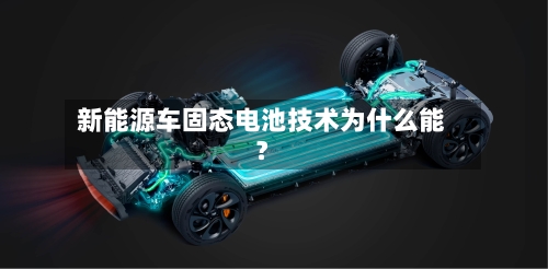 新能源车固态电池技术为什么能?-第2张图片