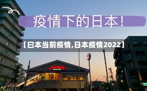 【曰本当前疫情,日本疫情2022】-第2张图片