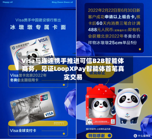 Visa与连连携手推进可信B2B智能体商务，见证LoopXPay智能体首笔真实交易-第2张图片