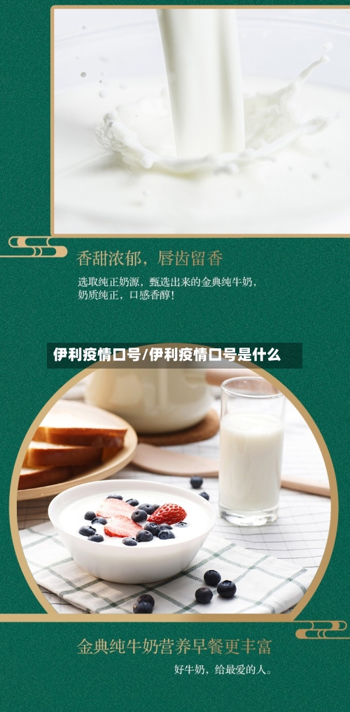 伊利疫情口号/伊利疫情口号是什么