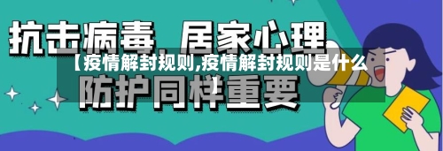 【疫情解封规则,疫情解封规则是什么】