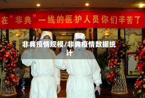 非典疫情规模/非典疫情数据统计-第2张图片
