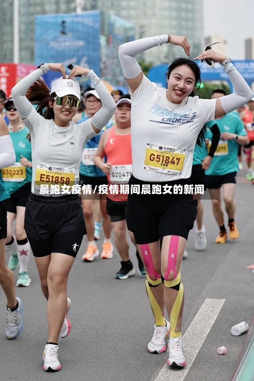 晨跑女疫情/疫情期间晨跑女的新闻