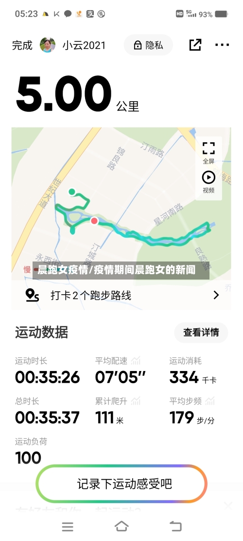晨跑女疫情/疫情期间晨跑女的新闻-第2张图片
