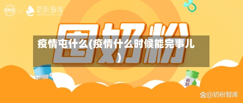疫情屯什么(疫情什么时候能完事儿)