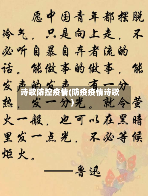 诗歌防控疫情(防疫疫情诗歌)