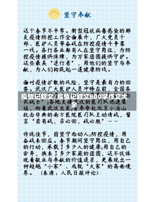 疫情记叙文/疫情记叙文800字作文大全