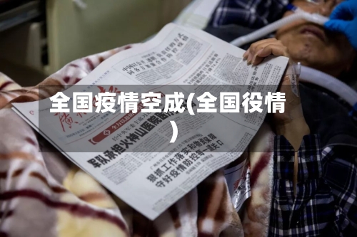 全国疫情空成(全国役情)