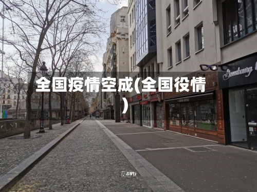 全国疫情空成(全国役情)-第3张图片