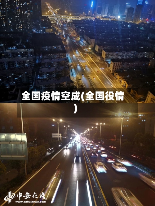 全国疫情空成(全国役情)-第2张图片