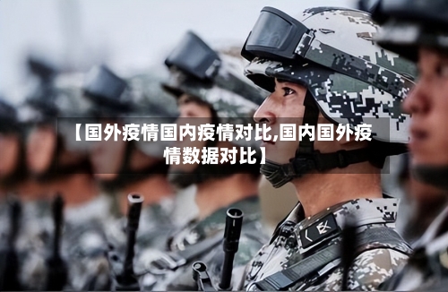 【国外疫情国内疫情对比,国内国外疫情数据对比】-第2张图片