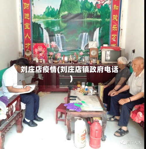 刘庄店疫情(刘庄店镇政府电话)