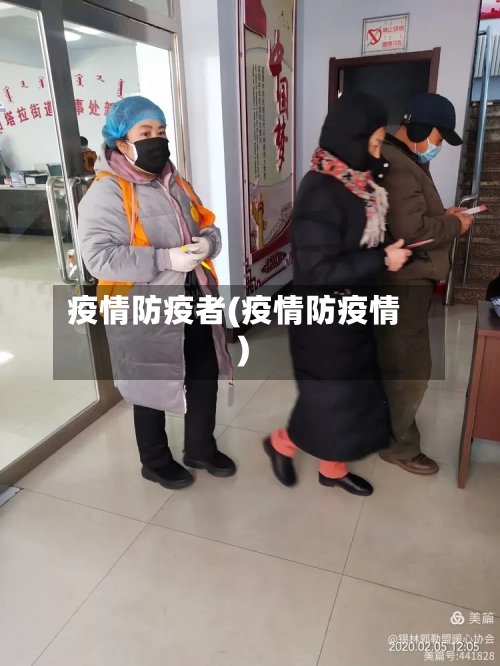 疫情防疫者(疫情防疫情)