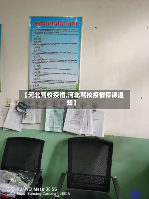 【河北驾校疫情,河北驾校疫情停课通知】-第2张图片