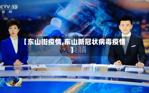 【东山街疫情,东山新冠状病毒疫情】-第3张图片