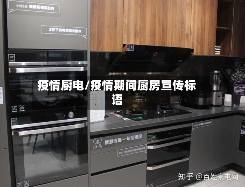 疫情厨电/疫情期间厨房宣传标语