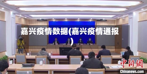 嘉兴疫情数据(嘉兴疫情通报)-第3张图片