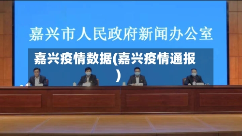 嘉兴疫情数据(嘉兴疫情通报)