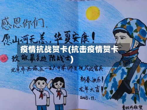 疫情抗战贺卡(抗击疫情贺卡)