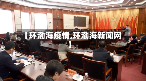 【环渤海疫情,环渤海新闻网】-第2张图片