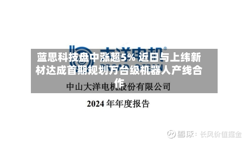 蓝思科技盘中涨超5% 近日与上纬新材达成首期规划万台级机器人产线合作-第2张图片