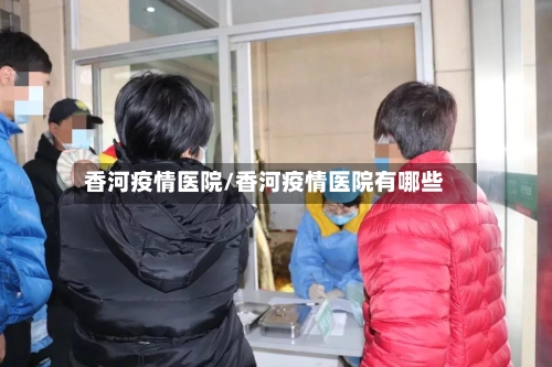 香河疫情医院/香河疫情医院有哪些