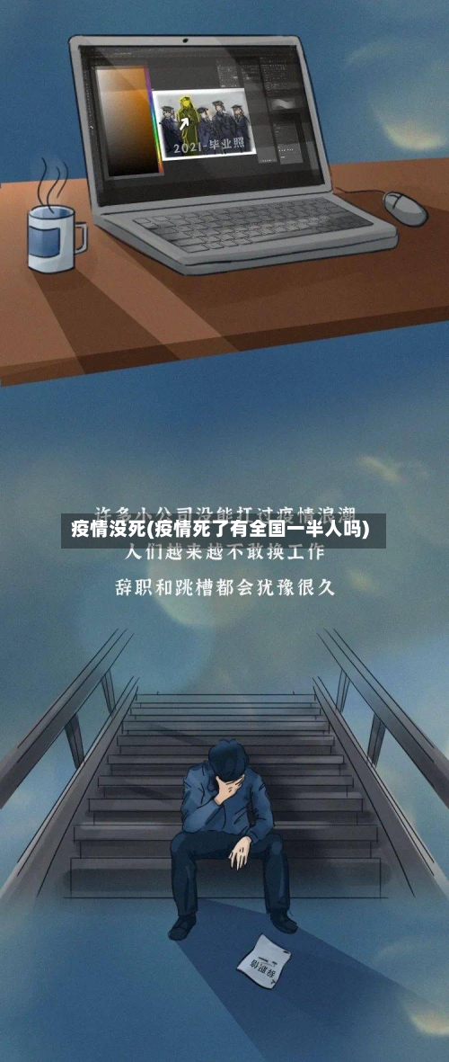疫情没死(疫情死了有全国一半人吗)-第2张图片