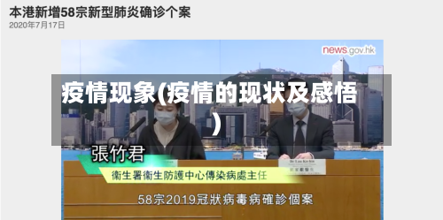 疫情现象(疫情的现状及感悟)