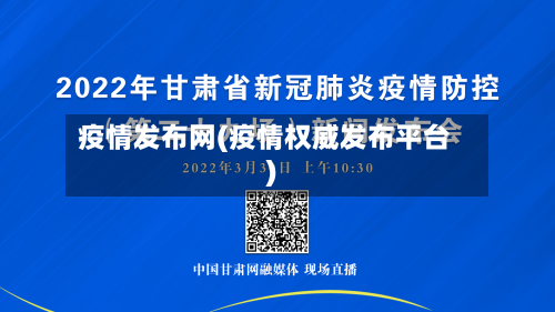疫情发布网(疫情权威发布平台)