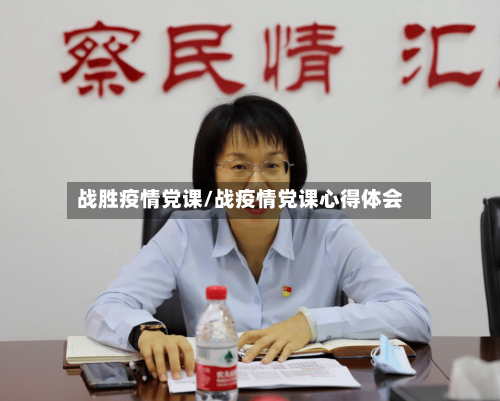 战胜疫情党课/战疫情党课心得体会-第2张图片