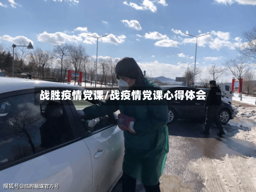 战胜疫情党课/战疫情党课心得体会
